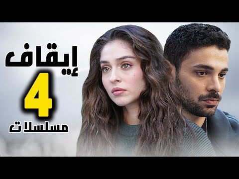 رسميا ايقاف  مسلسلات و الحقيقة الكاملة وراء ايقاف مسلسل المحتال و موجة غضب تضع مسلسل ليلى في خطر