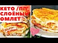 СЛОЁНЫЙ КЕТО ОМЛЕТ - ВКУСНЯТИНА!