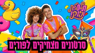 סרטונים מצחיקים לילדים לחג פורים