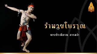 รำมวยโบราณ มหาวิทยาลัยขอนแก่น