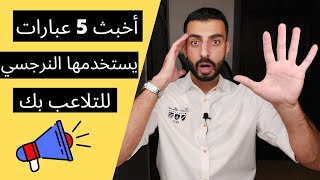 كلمات يقولها النرجسي - 5 عبارات خبيثة يستخدمها النرجسي للتلاعب بك