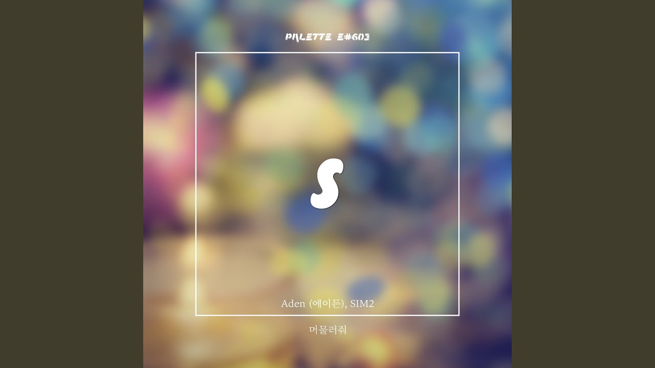 SOUND PALETTE - 머물러줘 (Song by Aden) (Prod. SIM2)