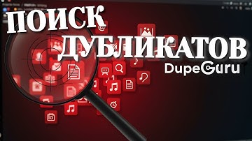 Как бесплатно найти дубликаты файлов на компьютере | Экономим место c dupeGuru