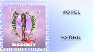 Korel - Бейби (ПРЕМЬЕРА 2020)