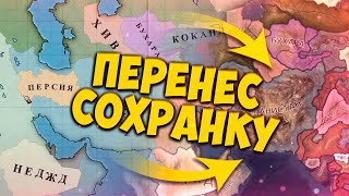 ПЕРЕНЕС СОХРАНЕНИЕ ИЗ Victoria 2 В Hearts of Iron 4 - Афганистан