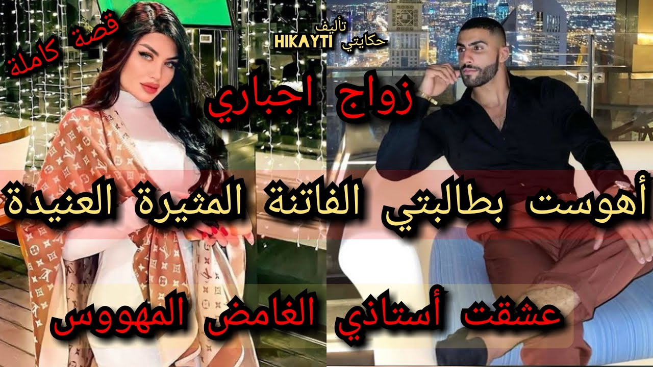 زواج اجباري 🎇أهوست بطالبتي الفانة المثيرة العنيدة 😱عشقت أستادي الغامض المهووس😜✨قصة كاملة