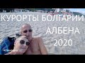 Курорты Болгарии. Албена 2020/ Resorts of Bulgaria. Albena 2020.