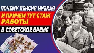 Почему пенсия низкая и причем тут стаж работы в советское время?