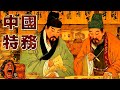 你不知道的中國特務故事 從甲骨文到密摺奏報 助眠故事 冷門歷史 奇聞軼事 失眠治療 你不知道的中國特務故事 從甲骨文到密摺奏報 助眠故事 冷門歷史 奇聞軼事 失眠治療