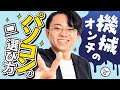 機械オンチがPCを買うなら、ここだけ見ろ！#170