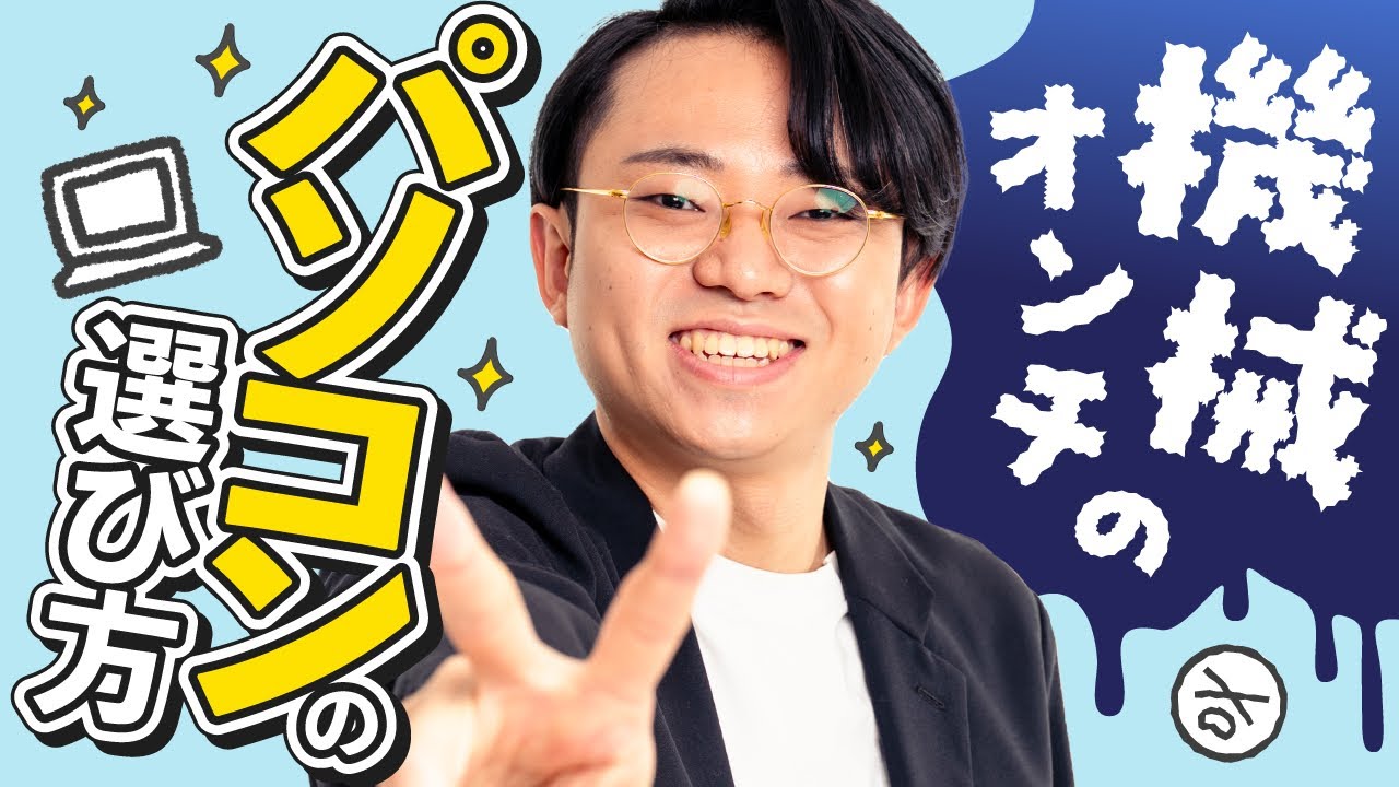 機械オンチがPCを買うなら、ここだけ見ろ！