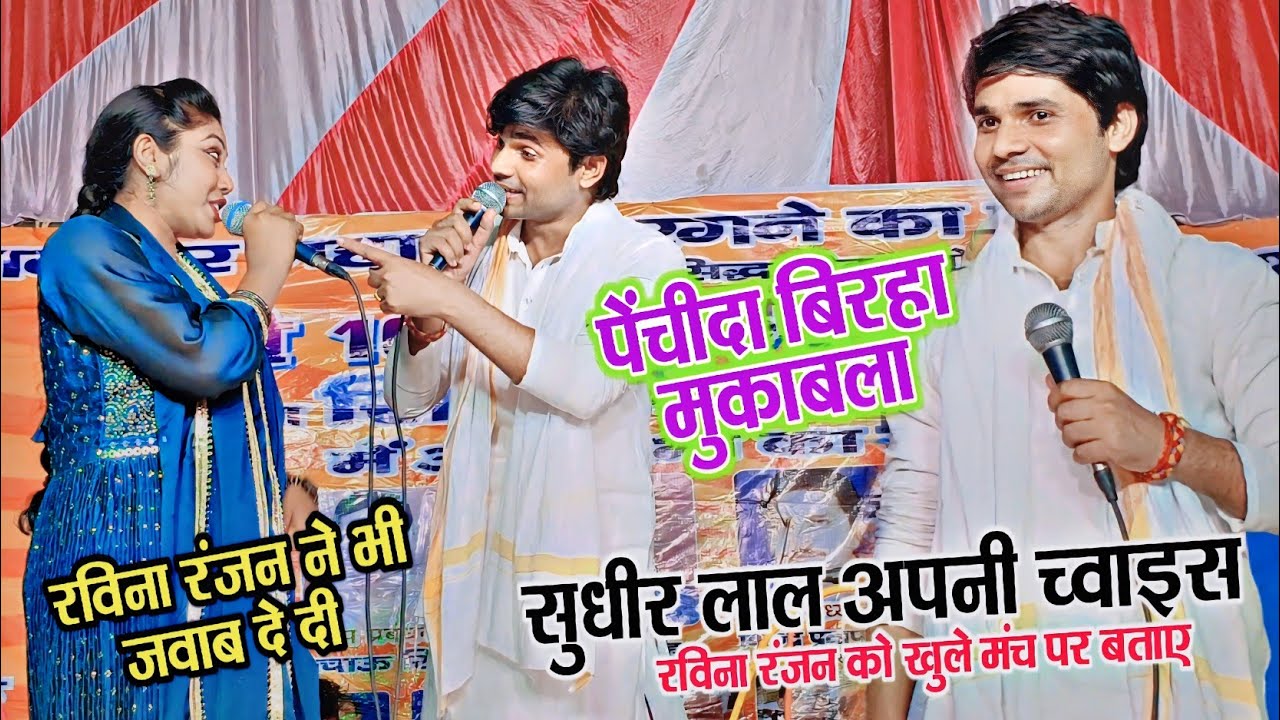 सुधीर लाल यादव को मंच पर ही रविना रंजन का जवाब मिल गया, वीडियो को पुरा जरूर देखिए 🥺 क्या बोले?