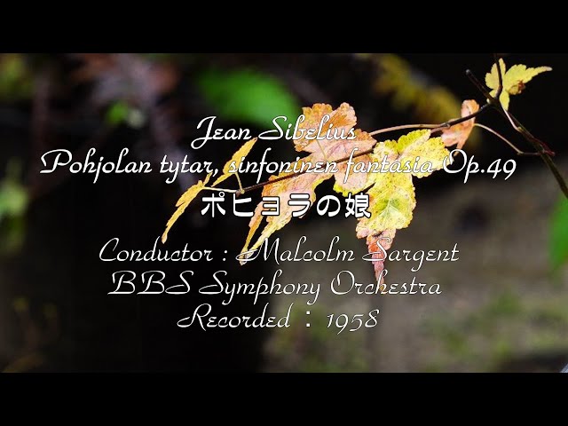交響的幻想曲 ポホヨラの娘シベリウス