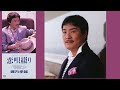 恋唄綴り　　　堀内孝雄