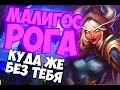 МАЛИГОС РАЗБОЙНИК - ЛЮБИМЫЙ АРХЕТИП - Hearthstone 2020/Руины Запределья