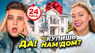 картинка: Мой парень 24 часа говорит мне ДА! КУПИЛ ДОМ МЕЧТЫ!