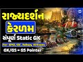 કેરળ | ભારતના રાજ્યો | Talati | Junior Clerk | CCE | GSSSB New Bharti 2026 | GPSC New Bharti | GK