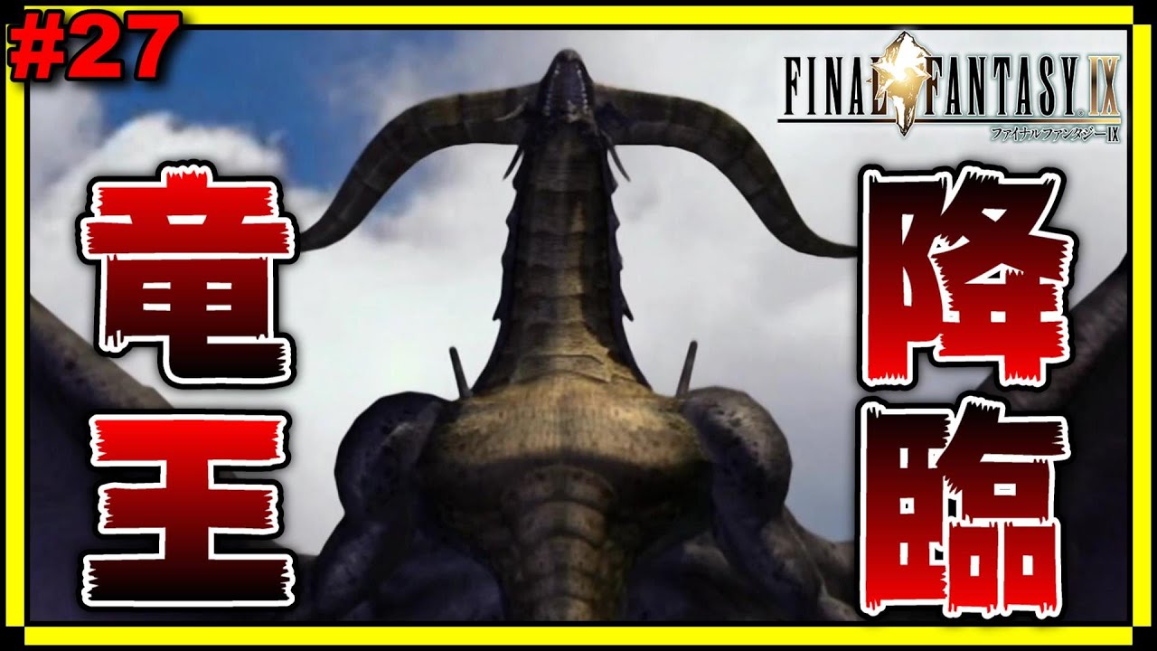 FF9#27】遂に竜王バハムート登場！もうこんなんチートやんwww