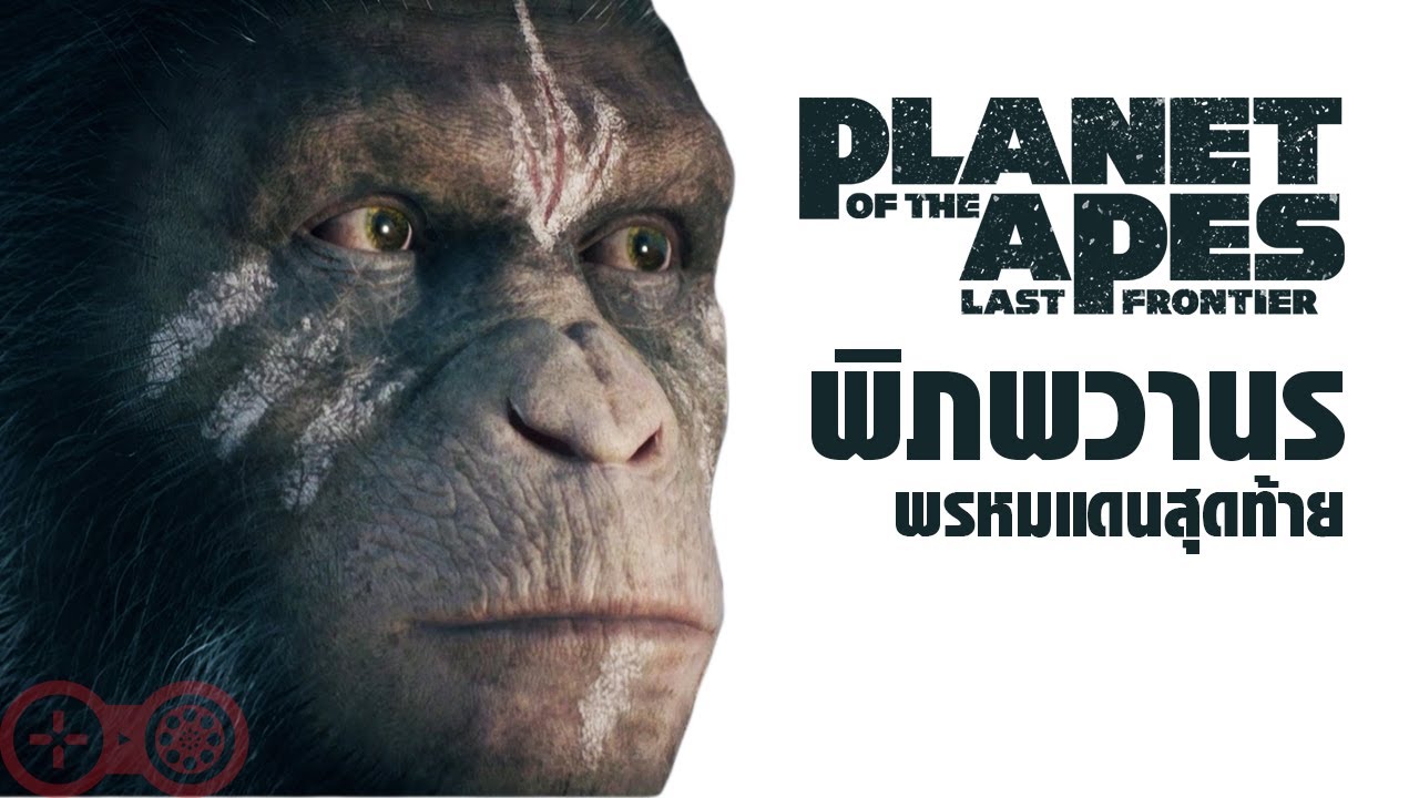 planet of the apes พิภพวานร  Update  Planet of the Apes: Last Frontier - พิภพวานร: พรหมแดนสุดท้าย [ซับไทย]