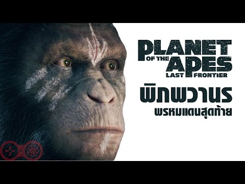 Planet of the Apes: Last Frontier - พิภพวานร: พรหมแดนสุดท้าย [ซับไทย]