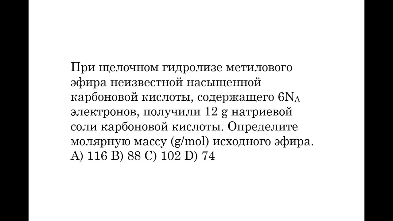 При щелочном гидролизе метилового эфира неизвестной насыщенной ...