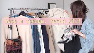 Как совместить базу с трендами этой весной 💛 Как совместить базу с трендами этой весной 💛