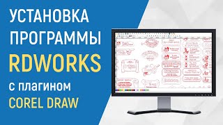 Установка программы на лазерный станок RDWorks с плагином coreldraw / Мастерская ГарденГрупп Установка программы на лазерный станок RDWorks с плагином coreldraw / Мастерская ГарденГрупп