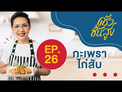 ครัวชั้นสูง EP 26 ผัดกะเพราไก่สับ. Spicy Fried Basil With Chicken (Pad Kaphrao)