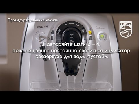 Автоматическая кофемашина Philips 2100 серии, удаление накипи