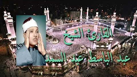 مقطع أسطوري من سورة الأحزاب ¤ للشيخ عبد الباسط عبد الصمد رحمه الله