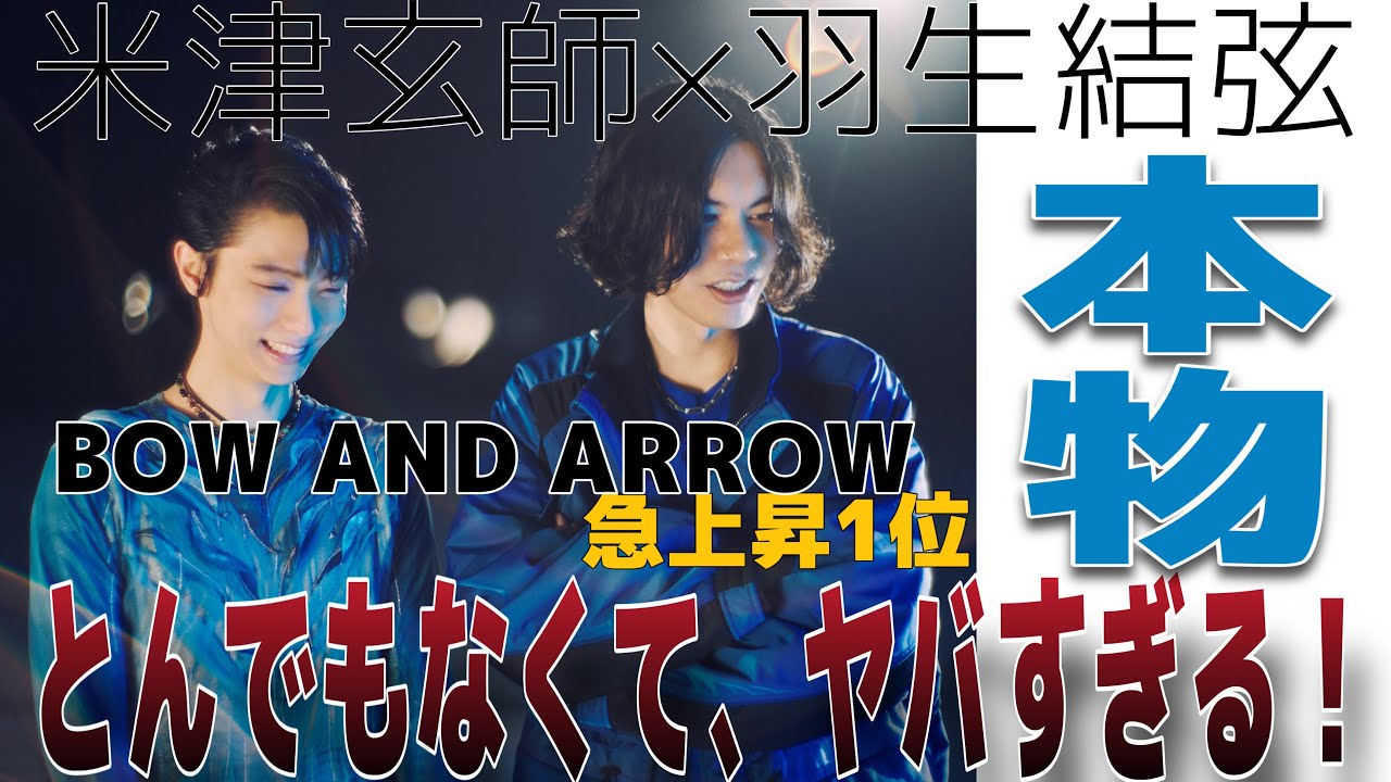 米津玄師の最新曲「BOW AND ARROW」MVが公開された！羽生結弦が滑ってたんだけど！？やばすぎ！！