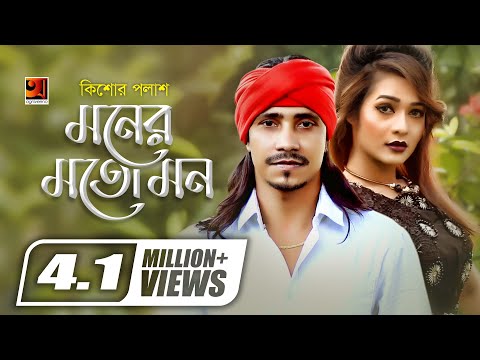 Moner Moto Mon | F A Sumon ft Kishor Palash | Album Bhober Bari l Music Video | ☢ EXCLUSIVE ☢