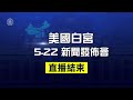 【US-中文翻譯-20200522】白宮舉行新聞發布會