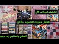 💥 أحدث قماش ملايات العامريه قطن ب ٣٥ج👍 وقماش الكفرتة البيكا ب ٧٥ج👍 الحمزاوى كوبرى الأزهر العتبه🛍️