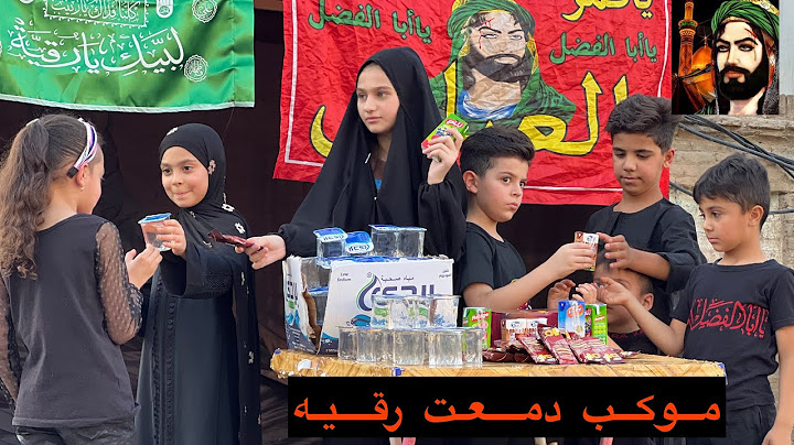 اول يوم محرم طفله تنصب موكب الامام الحسين واذيه الناس الخبثاء 💔
