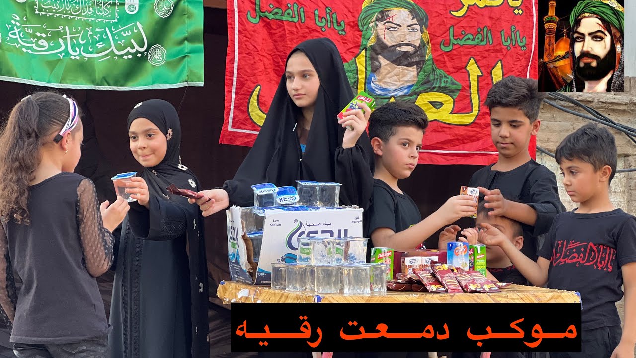 اول يوم محرم طفله تنصب موكب الامام الحسين واذيه الناس الخبثاء 💔