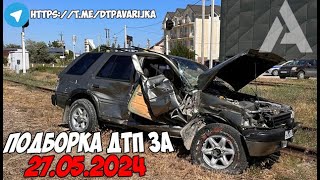 ДТП и авария! Подборка на видеорегистратор за 27.05.24 Май 2024