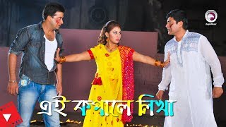 Ei Kopale Likha | Movie Scene | Shakib Khan | Apu Biswas | Amit Hasan | The Story of Love