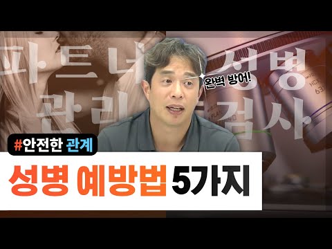 성병 방어! 성병 예방법 5가지(파트너 관리, 성병 검사) - 서울대 전문의