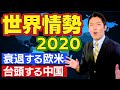 【コロナ後の世界情勢2020①】衰退する欧米と台頭する中国