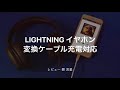 【レビュー】Lightning イヤホン変換ケーブル 充電対応