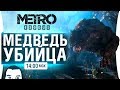 Metro Exodus #3 • МЕДВЕДЬ УБИЙЦА-МУТАНТ