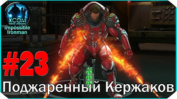 XCOM Enemy Unknown I/I #23: "Поджаренный Кержаков"