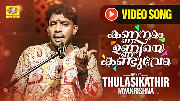 കണ്ണനാം ഉണ്ണിയെ കണ്ടുവോ | Malayalam Hindu Devotional Song |   Thulasikathir Jayakrishna | Video Song