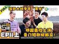 《哈哈哈哈哈S6》EP11上:泼水变泼泥!邓超鹿晗好抓马!| HaHaHaHaHa S6 MultiSub