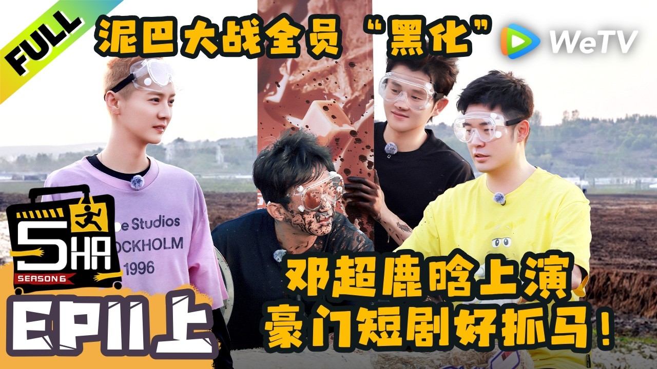 《哈哈哈哈哈S6》EP11上：泼水变泼泥！邓超鹿晗好抓马！| HaHaHaHaHa S6 MultiSub