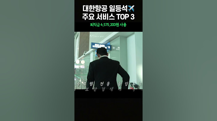 대한항공 퍼스트클래스 주요 서비스 TOP 3🛫 l 이것까지 해준다고?! #대한항공일등석