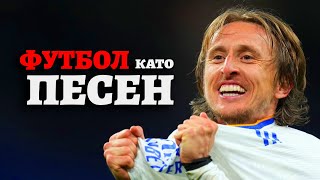 ЛУКА МОДРИЧ - ФУТБОЛ КАТО ПЕСЕН