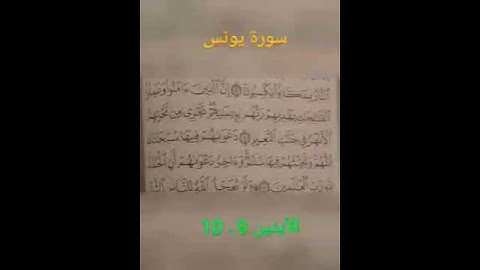 سورة يونس  " 9 ٫ 10 "
