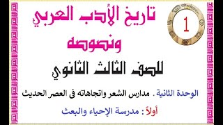 #أدب_3ث | مدرسة الإحياء والبعث | الأدب للصف الثالث الثانوي